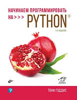 Починаємо програмувати на Python. 5-е видання, Тоні Геддіс