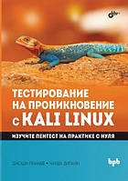 Тестування на проникнення з Kali Linux, Пранав Джоші, Діпаян Чанда