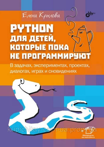 Python для дітей, які поки не програмують. У завданнях, експериментах ...