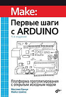 Первые шаги с Arduino, Массимо Банци, Майкл Шайло