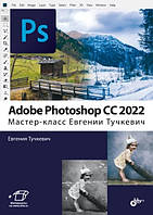 Adobe Photoshop CС 2022. Мастер-класс Евгении Тучкевич, Евгения Тучкевич