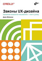 Законы UX-дизайна, Джон Яблонски