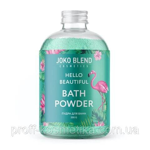 Вируюча пудра для ванни Hello beautiful Joko Blend