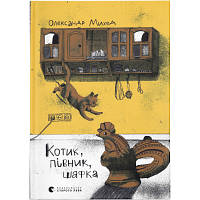 Книга Котик, Півник, Шафка - Олександр Михед Видавництво Старого Лева (9789664480717) (код 1488696)