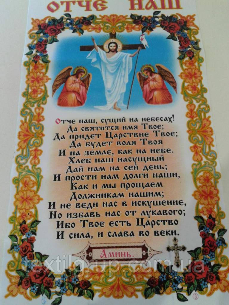 Серветка ритуальна Отче наш габардин.