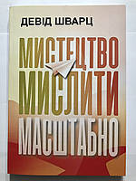 Искусство мыслить масштабно. Дэвид Шварц (на украинском языке)