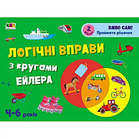 Развивающие тетради "Логические упражнения с кругами Эйлера. Уровень 2" АРТ 20202 укр, 4-6 лет gr