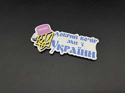 Магніт з друком 10,5х5см (Добрий вечір ми з України) / Магніт з друком 10,5х5см (Добрий вечір ми з України)