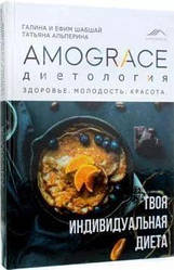 Книга AMOGRACE/ДІЄТОЛОГІЯ: Здоров'я, молодість, краса. Галина и Ефим Шабшай (російською мовою)