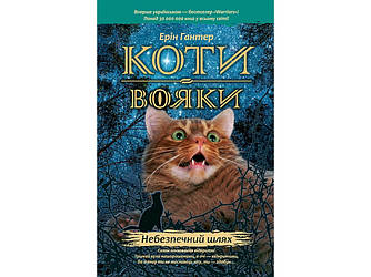 Книжка серія Коти - вояки. Небезпечний шлях Книга 5 (м'яка обкладинка)