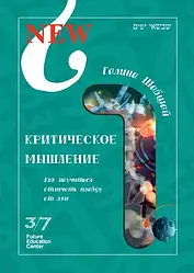 Книга Критичне мислення. Галина і Ефим Шабшай (російською мовою)
