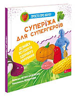 Книга для детей Просто про науку. Супер-еда для супергероев (на украинском языке) 9786178229160