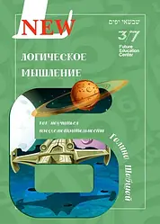 Книга Логічне мислення. Галина і Ефим Шабшай (російською мовою)