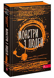 Книга Час фентезі. Ходячий хаос. Монстри з людей. Книга 3