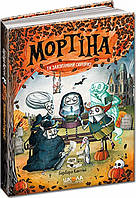 Книга Мортина и захватывающий сюрприз. Книга 5. Барбара Кантини (на украинском языке) 9789664298732