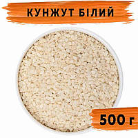 Кунжут білий 500 г