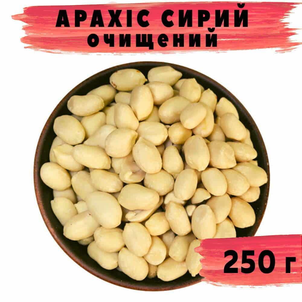Арахіс сирий очищений 250 г