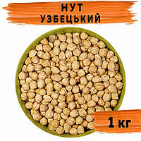 Нут Узбецький 1 кг