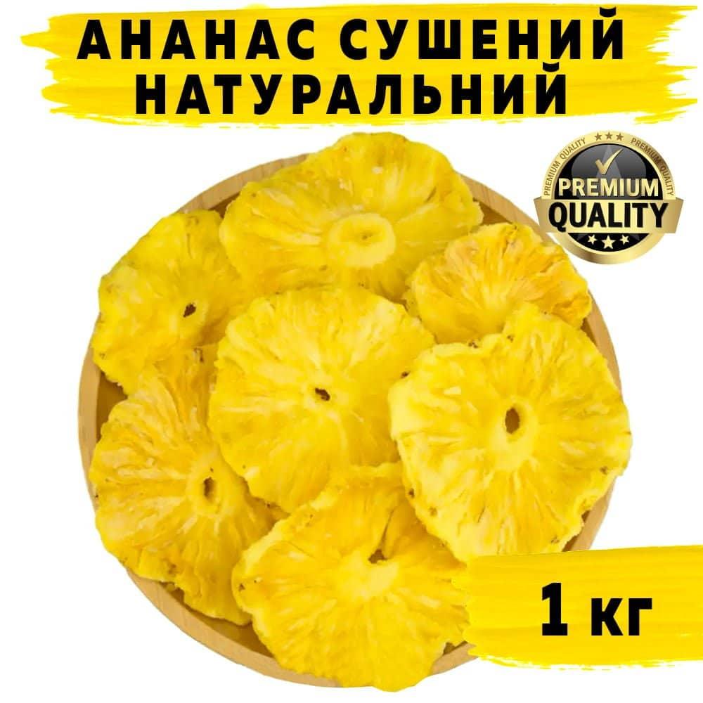 Ананас сушений натуральний 1 кг