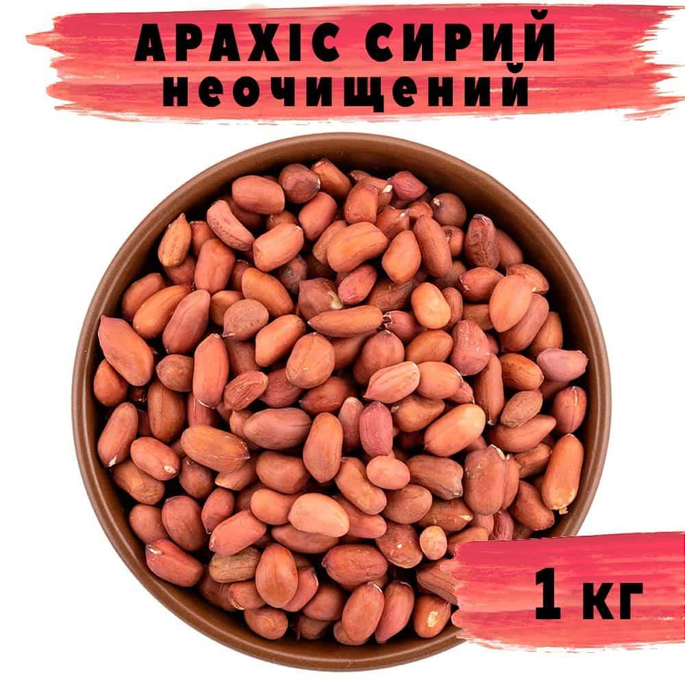 Арахіс сирий неочищений 1 кг