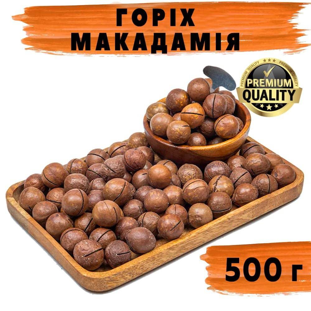Горіх макадамія в шкарлупі 500 г