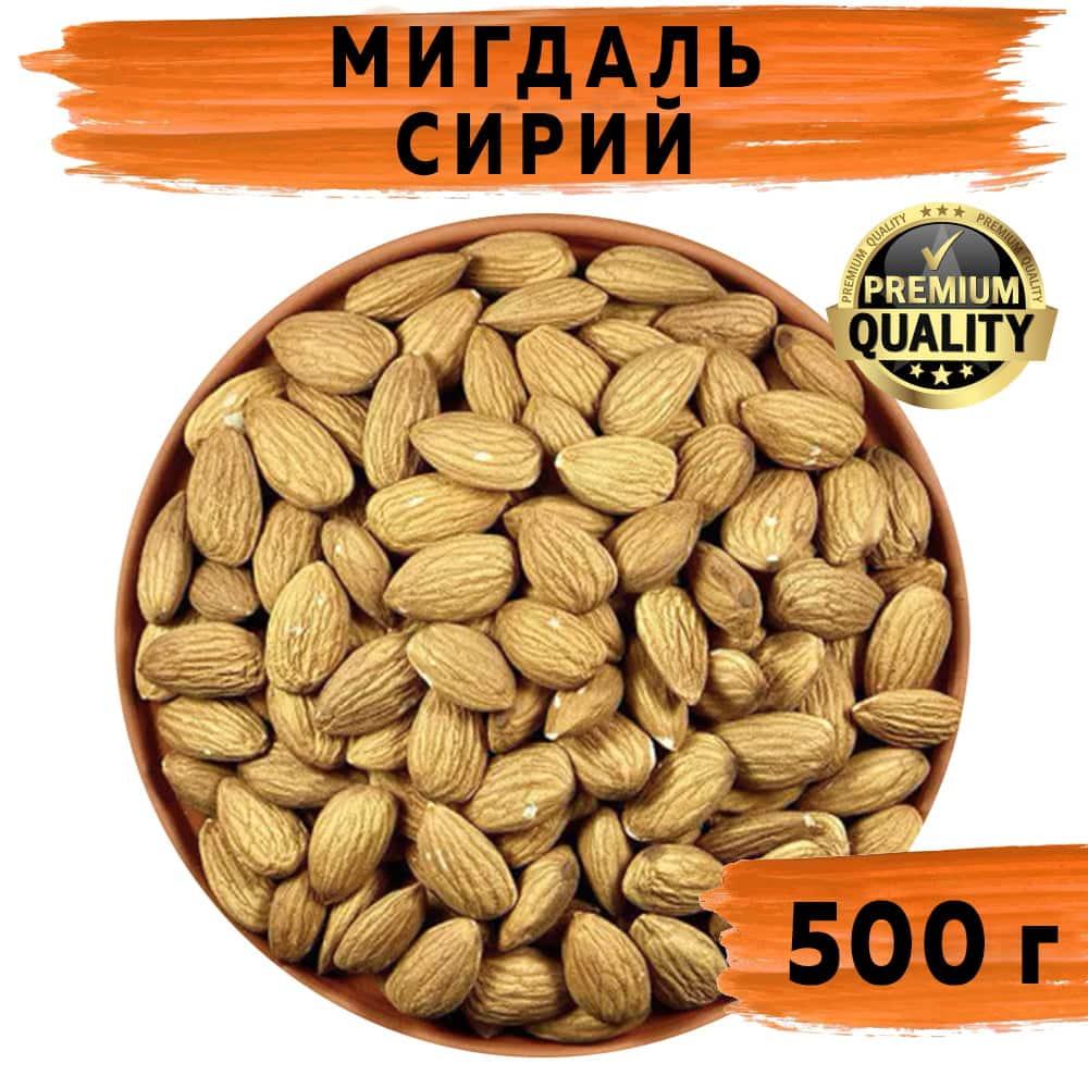 Мигдаль сирий сушений золотий 500 г