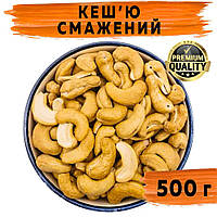 Кеш'ю смажений W320 500 г