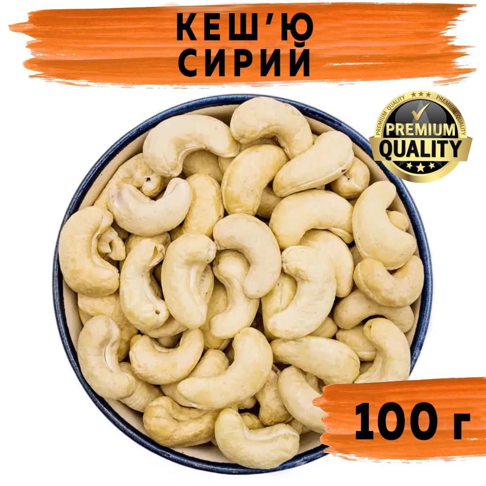 Кеш'ю сирий W320 100 г