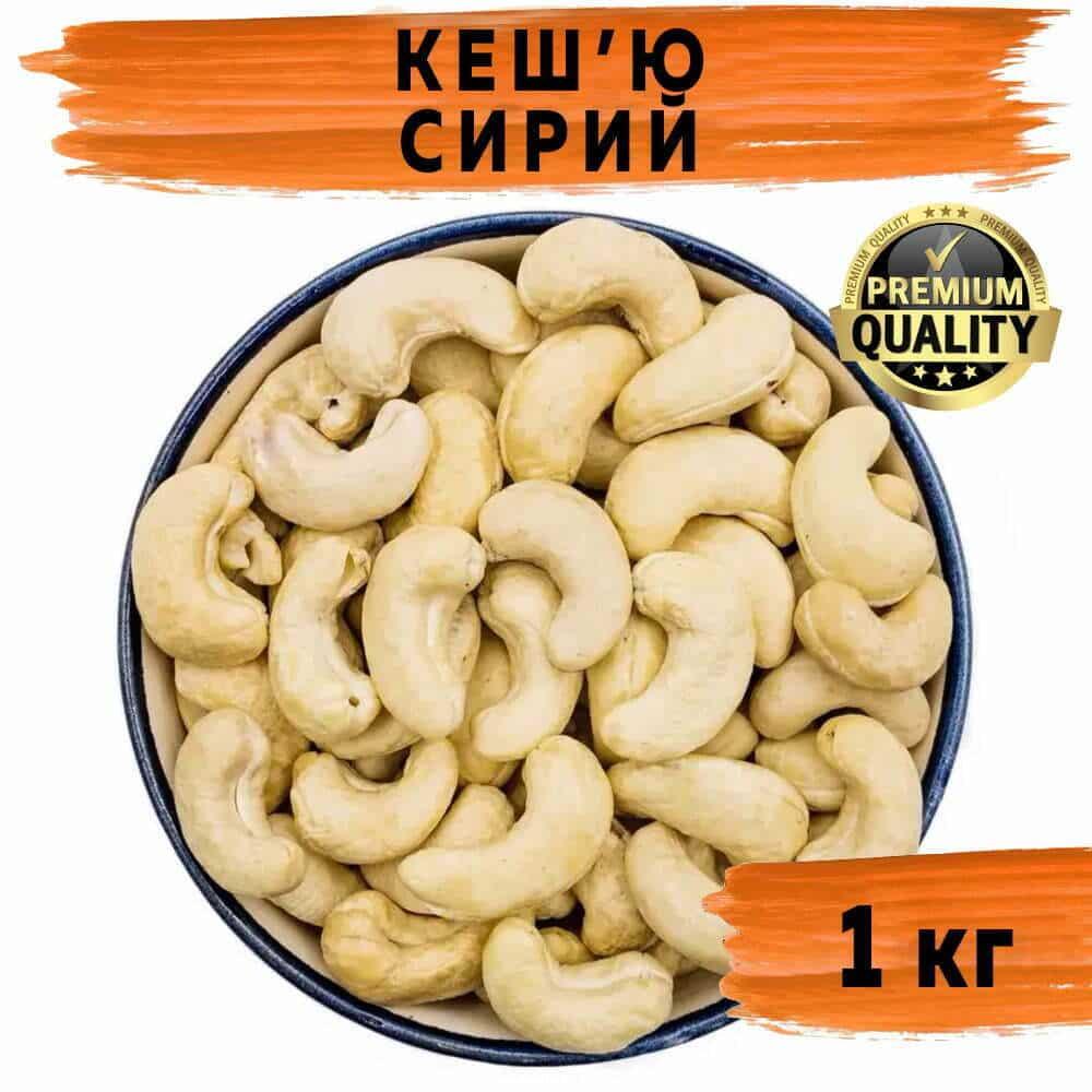Кеш'ю сирий W320 1 кг