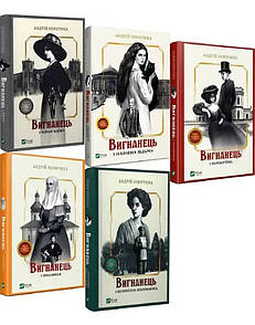Книга Вигнанець. Комплект з 5-х книг / Андрій Кокотюха (українською мовою)