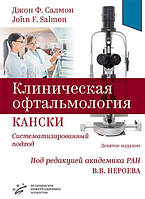 Клиническая офтальмология Кански. Систематизированный подход - Джон Ф. Салмон