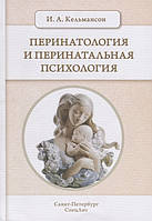 Автор - Кельмансон Игорь Александрович. Книга Перинатология и перинатальная психология (мягк.) (Рус.)