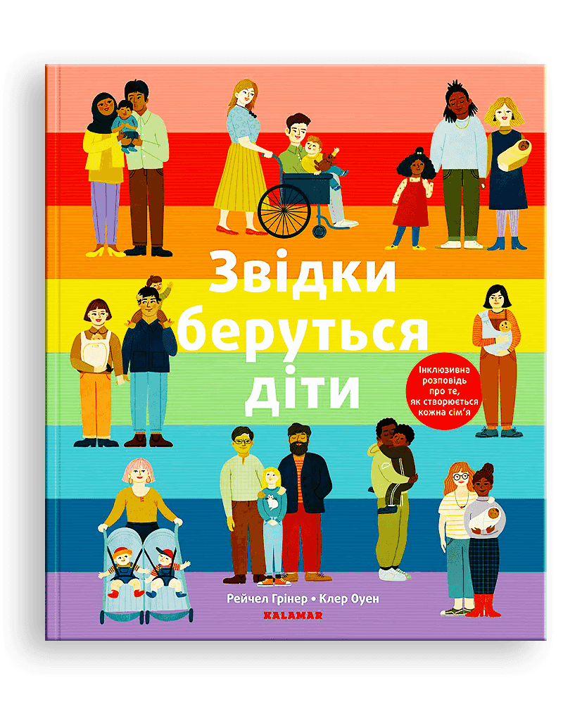 Звідки беруться діти: Інклюзивна розповідь про те, як створюється кожна сім'я. Р. Грінер, К. Оуен