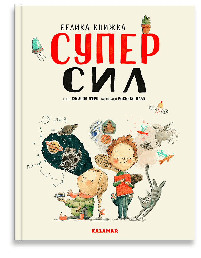 Велика книжка суперсил. С. Ісерн, Р. Бонілла