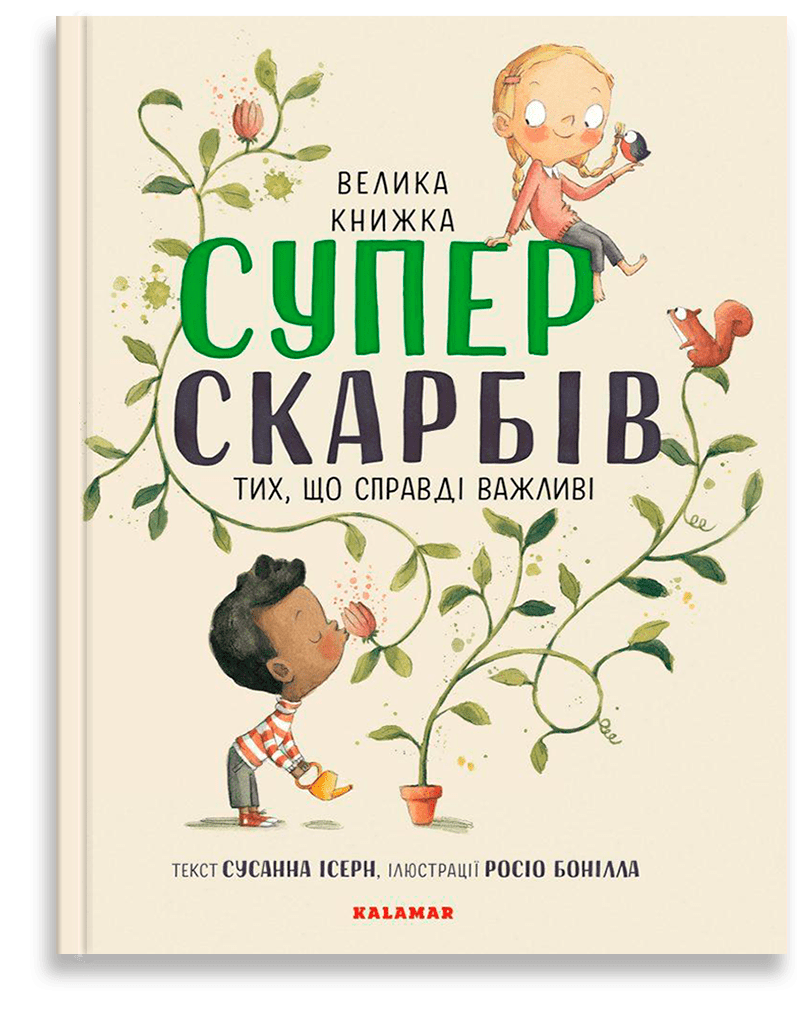 Велика книжка суперскарбів: Тих, що справді важливі. С. Ісерн, Р. Бонілла