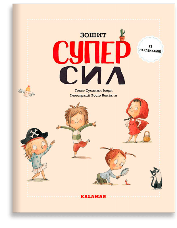 Зошит суперсил. С. Ісерн, Р. Бонілла