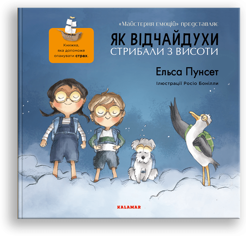 Як відчайдухи стрибали з висоти. Книжка, яка допоможе опанувати страх. Е. Пунсет, Р. Бонілла
