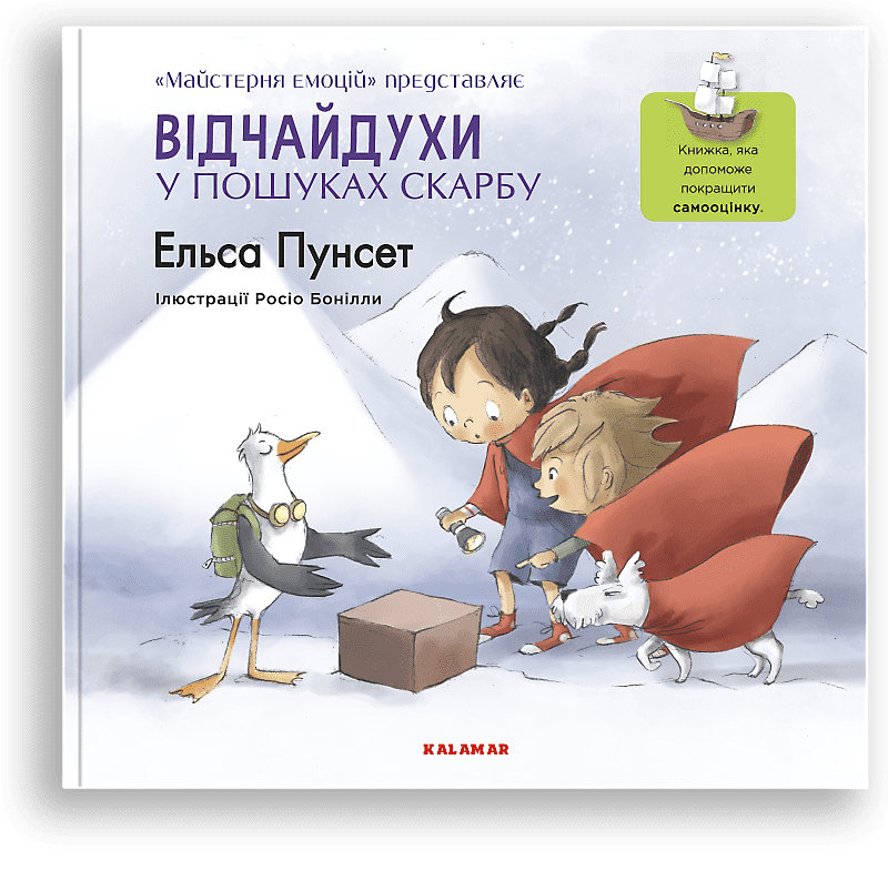Відчайдухи у пошуках скарбу. Книжка, яка допоможе покращити самооцінку. Е. Пунсет, Р. Бонілла