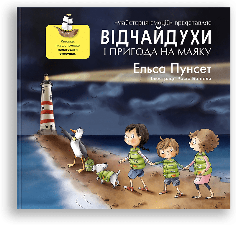 Відчайдухи і пригода на маяку. Книжка, яка допоможе налагодити стосунки. Е. Пунсет, Р. Бонілла