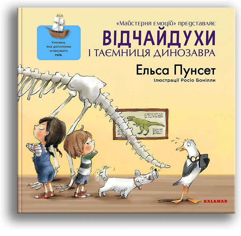 Відчайдухи і таємниця динозавра. Книжка, яка допоможе опанувати гнів. Е. Пунсет, Р. Бонілла