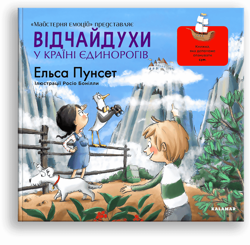Відчайдухи у країні єдинорогів. Книжка, яка допоможе опанувати сум (книга 5). Е. Пунсет, Р. Бонілла