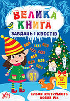 Книга Большая книга задач и квестов. Эльфы встречают Новый год, Укрина, ТМ УЛА 440711