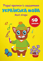 Перші прописи із завданнями. Українська мова. Малі літери