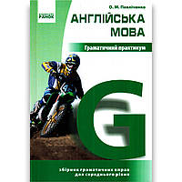 Англійська мова Граматичний практикум Рівень 2 Авт: Павліченко О. Вид: Ранок