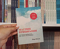 Магическая уборка Мари Кондо на украинском языке