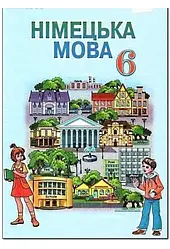 Книга "Німецька мова, 6 клас. Підручник" Сидоренко М. М.