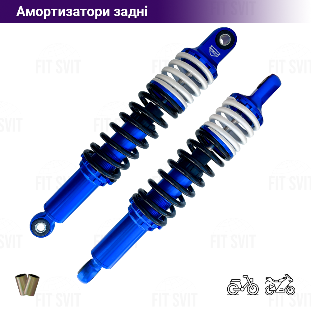 Амортизатори задні для мопедів та мотоциклів 340 мм
