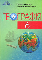 Книга "Географія. Підручник. 6 клас" Лариса Паламарчук, Тетяна Гильберг