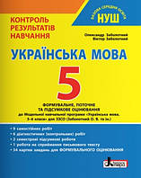 Українська мова. 5 клас. Контроль результатів навчання. О. В. Заболотний. НУШ. Літера