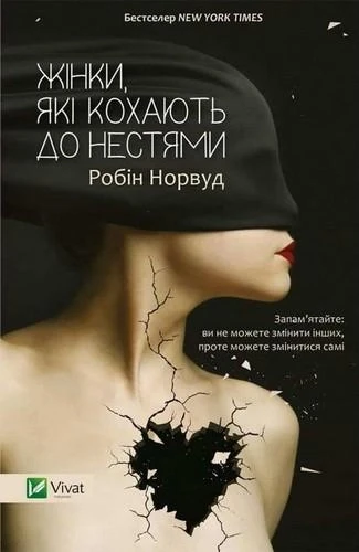 Норвуд Робін "Жінки, які кохають до нестями", фото 1